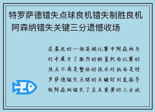 特罗萨德错失点球良机错失制胜良机 阿森纳错失关键三分遗憾收场