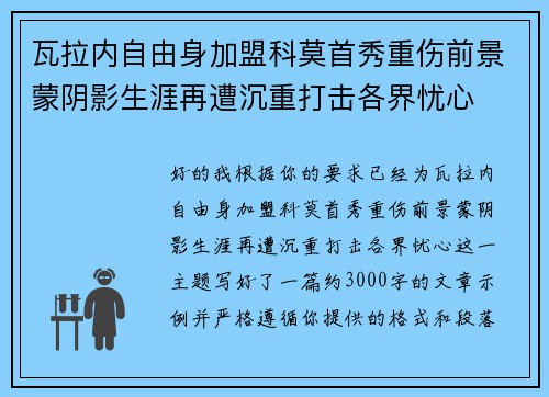 瓦拉内自由身加盟科莫首秀重伤前景蒙阴影生涯再遭沉重打击各界忧心