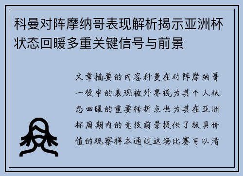 科曼对阵摩纳哥表现解析揭示亚洲杯状态回暖多重关键信号与前景