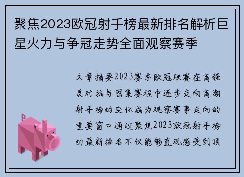 聚焦2023欧冠射手榜最新排名解析巨星火力与争冠走势全面观察赛季