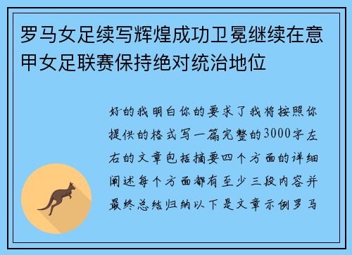 罗马女足续写辉煌成功卫冕继续在意甲女足联赛保持绝对统治地位