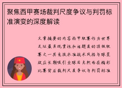 聚焦西甲赛场裁判尺度争议与判罚标准演变的深度解读