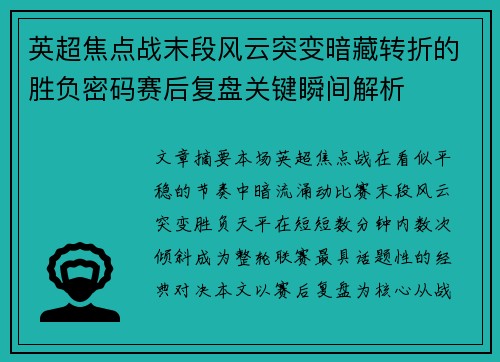 英超焦点战末段风云突变暗藏转折的胜负密码赛后复盘关键瞬间解析