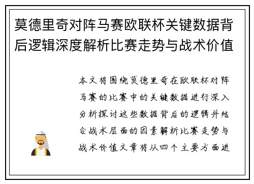 莫德里奇对阵马赛欧联杯关键数据背后逻辑深度解析比赛走势与战术价值