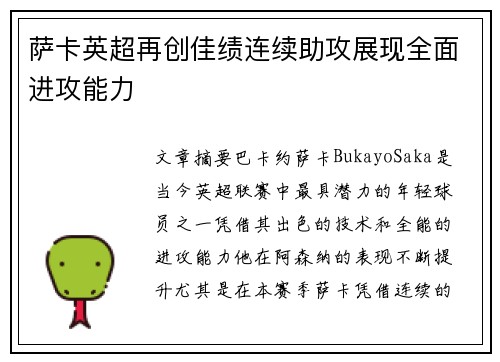 萨卡英超再创佳绩连续助攻展现全面进攻能力