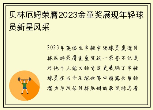 贝林厄姆荣膺2023金童奖展现年轻球员新星风采