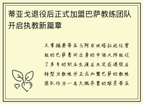 蒂亚戈退役后正式加盟巴萨教练团队开启执教新篇章