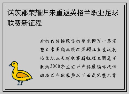诺茨郡荣耀归来重返英格兰职业足球联赛新征程 诺茨郡荣耀归来重返英格兰职业足球联赛新征程