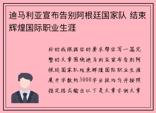 迪马利亚宣布告别阿根廷国家队 结束辉煌国际职业生涯