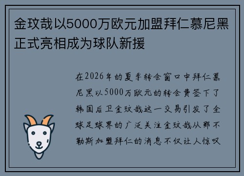 金玟哉以5000万欧元加盟拜仁慕尼黑正式亮相成为球队新援