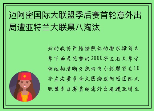 迈阿密国际大联盟季后赛首轮意外出局遭亚特兰大联黑八淘汰