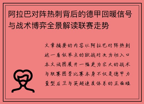 阿拉巴对阵热刺背后的德甲回暖信号与战术博弈全景解读联赛走势
