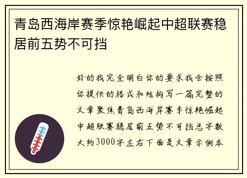 青岛西海岸赛季惊艳崛起中超联赛稳居前五势不可挡