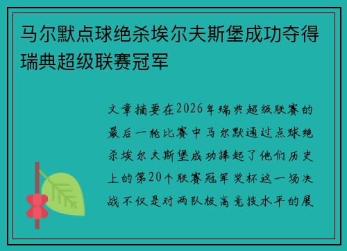 马尔默点球绝杀埃尔夫斯堡成功夺得瑞典超级联赛冠军